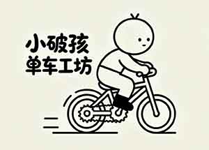 小破孩单车工坊